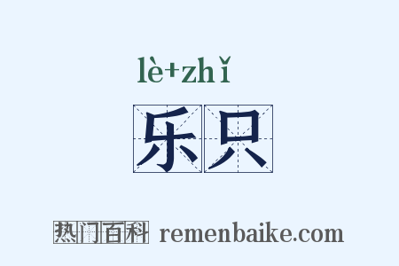 乐只是什么意思的图片